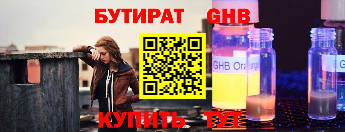 БУТИРАТ 1.4BDO Партизанск