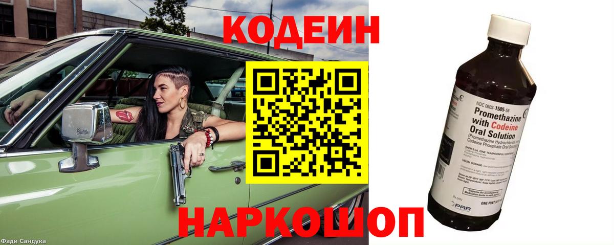 Кодеин Purple Drank  Вход с VPN  Партизанск  сколько стоит  Кодеин напиток Lean (лин) 